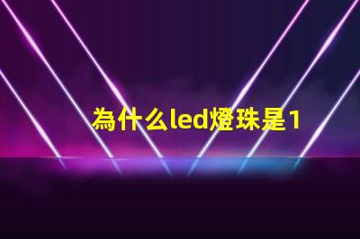 為什么led燈珠是12伏 LED燈珠為什么會燒